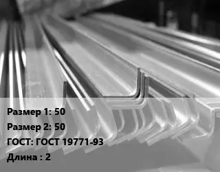 Уголок гнутый холоднокатаный 50х50 ГОСТ: ГОСТ 19771-93 L=2